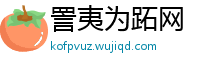 詈夷为跖网